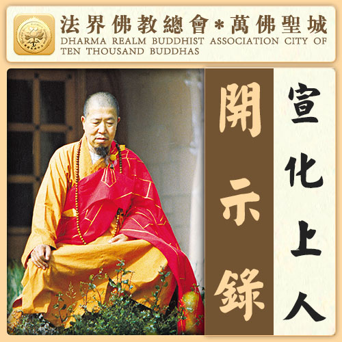宣化上人法汇